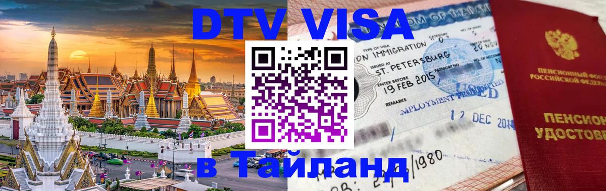 DTV Visa Thailand — прайс и условия, виза без дополнительных документов - 08.01.2026 