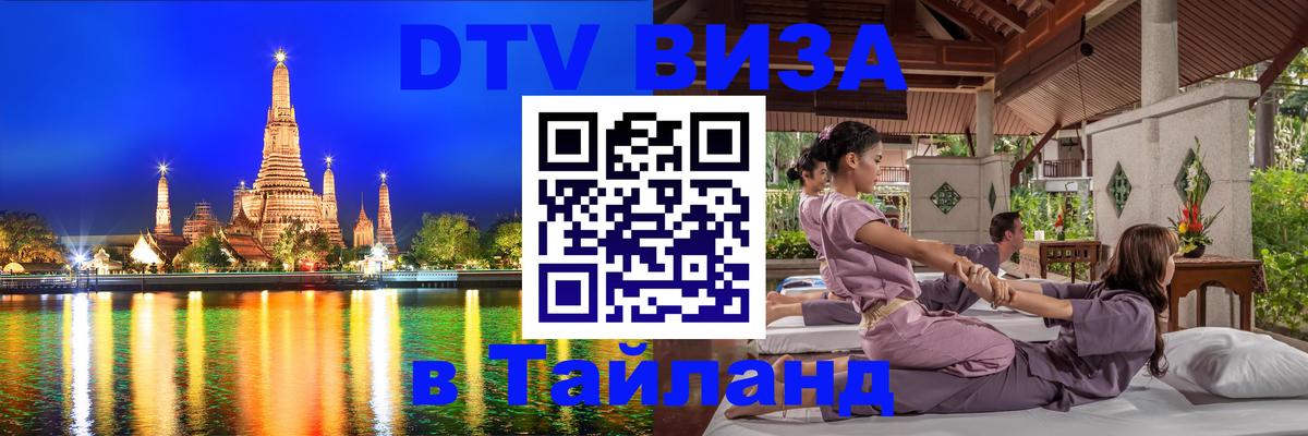 Оформить DTV визу в Тайланд 