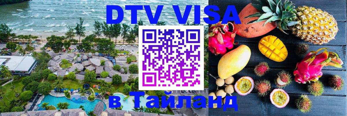 Destination Thailand Visa (DTV виза) 